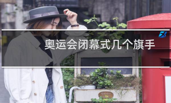 奥运会闭幕式几个旗手图片
