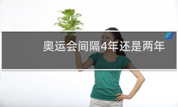 奥运会间隔4年还是两年图片