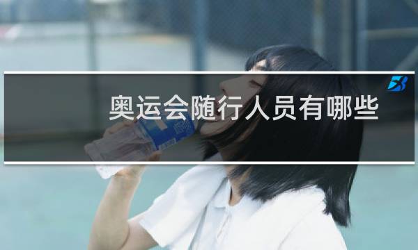 奥运会随行人员有哪些图片