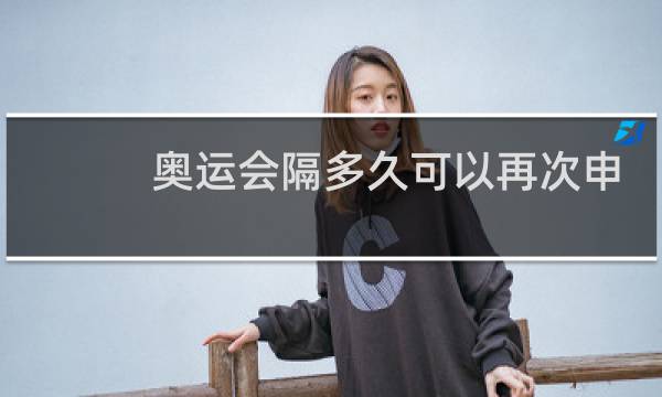 奥运会隔多久可以再次申办图片