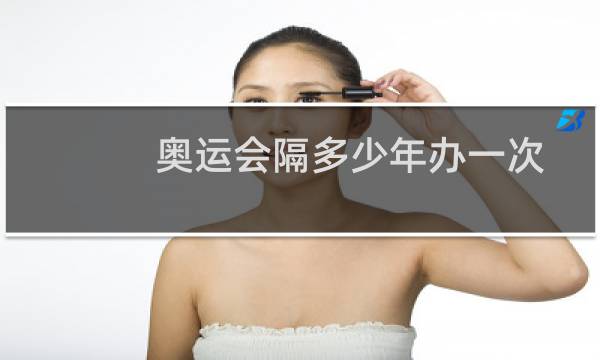 奥运会隔多少年办一次图片