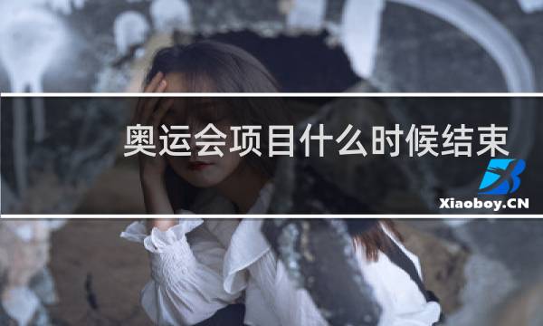 奥运会项目什么时候结束图片