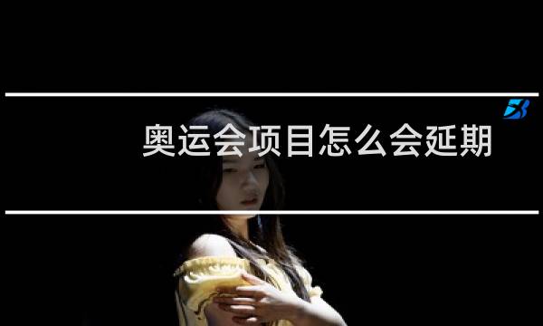 奥运会项目怎么会延期图片