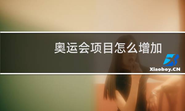 奥运会项目怎么增加图片