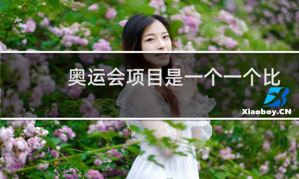 奥运会项目是一个一个比吗图片