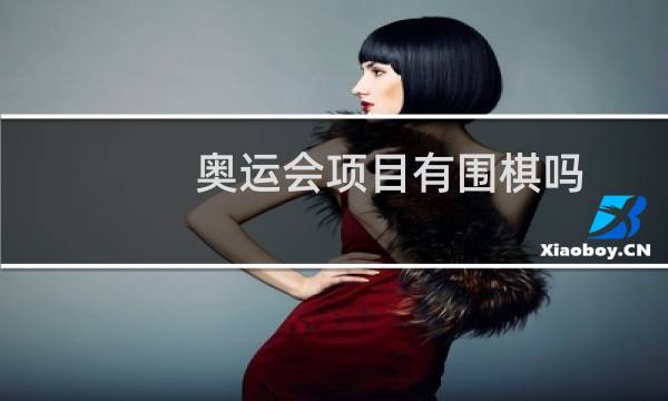 奥运会项目有围棋吗图片