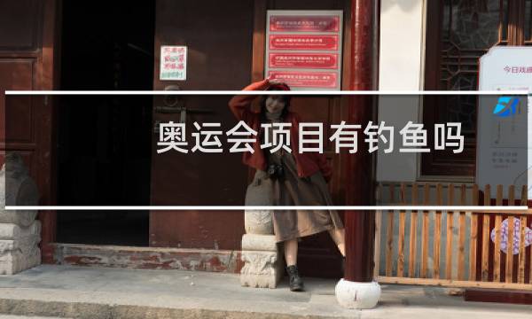 奥运会项目有钓鱼吗图片