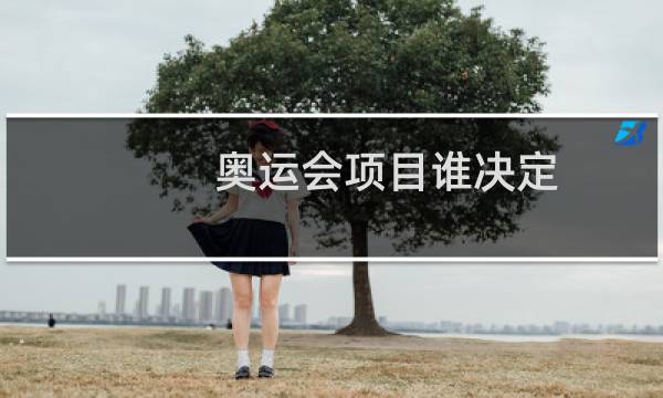 奥运会项目谁决定图片