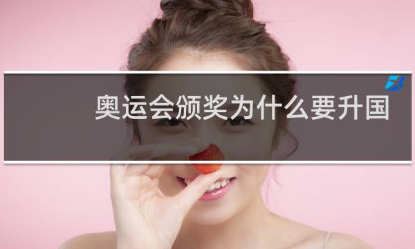 奥运会颁奖为什么要升国旗图片