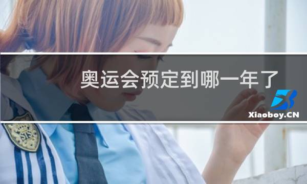 奥运会预定到哪一年了图片