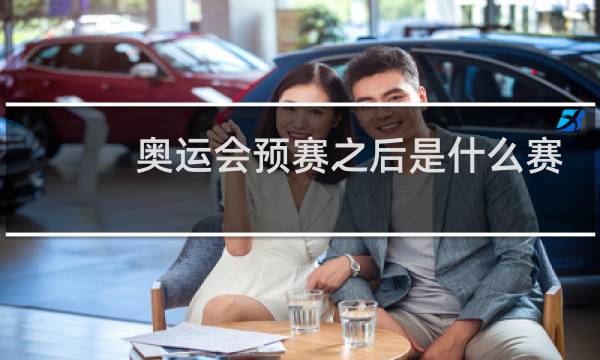 奥运会预赛之后是什么赛图片