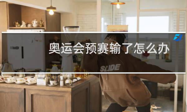 奥运会预赛输了怎么办图片