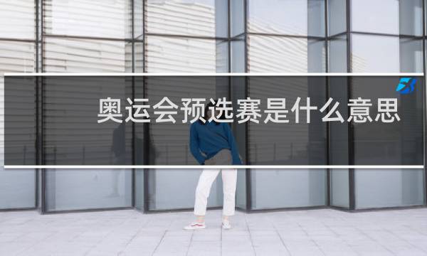 奥运会预选赛是什么意思图片