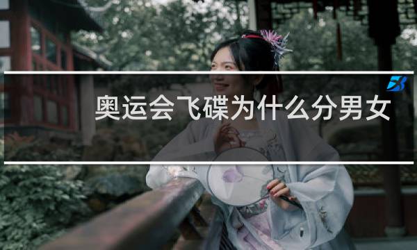 奥运会飞碟为什么分男女图片