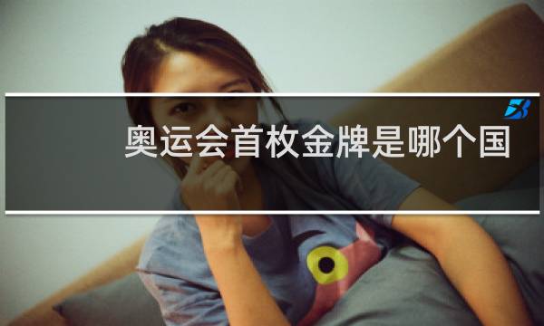奥运会首枚金牌是哪个国家图片