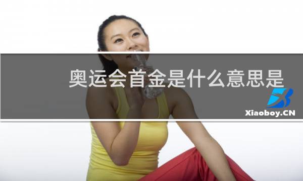 奥运会首金是什么意思是什么图片