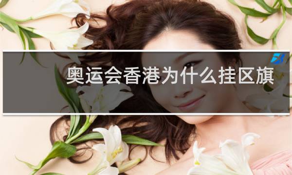奥运会香港为什么挂区旗图片
