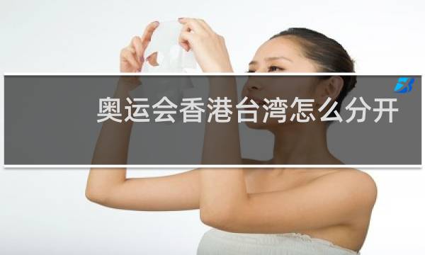 奥运会香港台湾怎么分开记录金牌数量图片