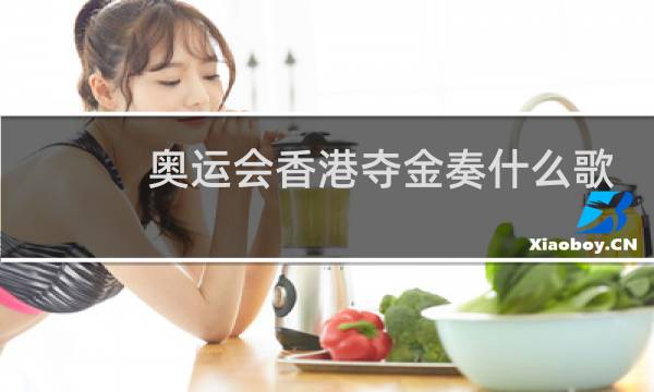 奥运会香港夺金奏什么歌图片