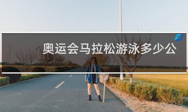 奥运会马拉松游泳多少公里图片