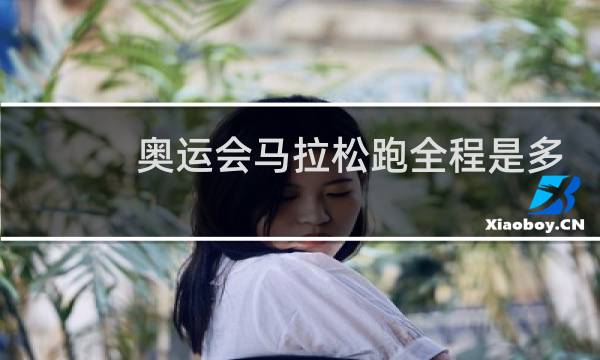 奥运会马拉松跑全程是多少时间图片