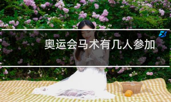 奥运会马术有几人参加图片