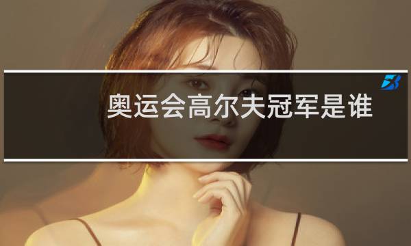 奥运会高尔夫冠军是谁图片