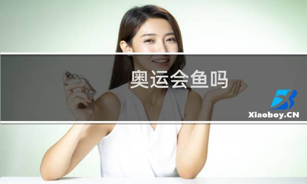 奥运会鱼吗图片