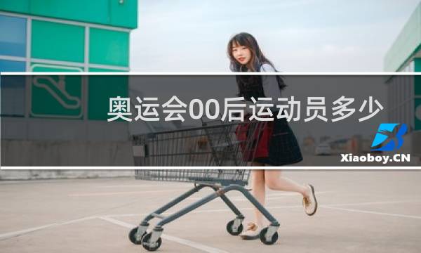 奥运会00后运动员多少人图片