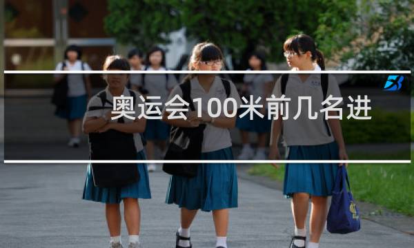 奥运会100米前几名进决赛图片