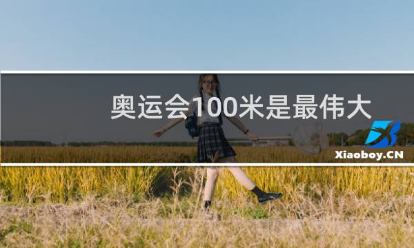 奥运会100米是最伟大的吗图片