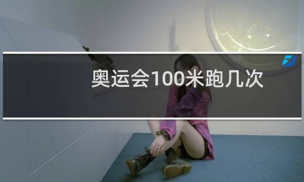 奥运会100米跑几次图片