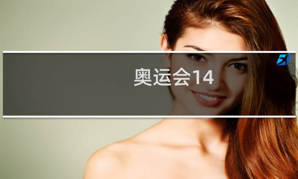 奥运会14.7什么意思图片
