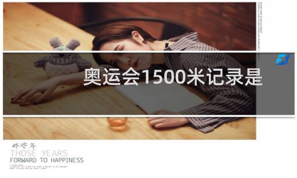 奥运会1500米记录是多少图片