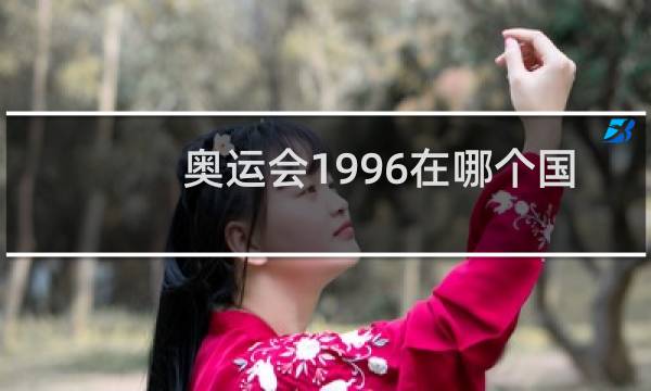 奥运会1996在哪个国家图片