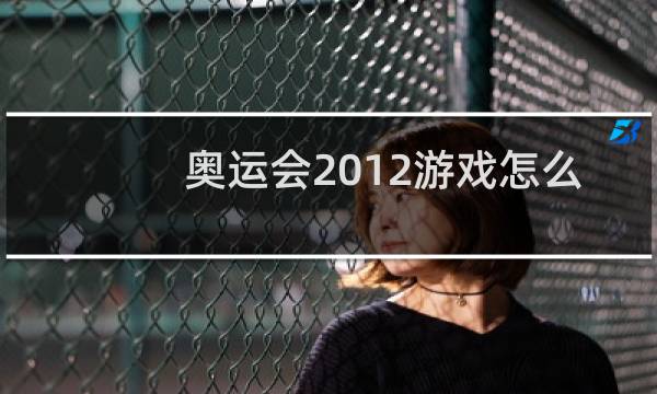 奥运会2012游戏怎么开始图片