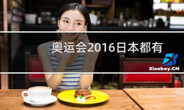 奥运会2016日本都有哪些金牌图片