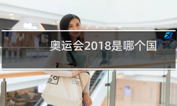 奥运会2018是哪个国家图片