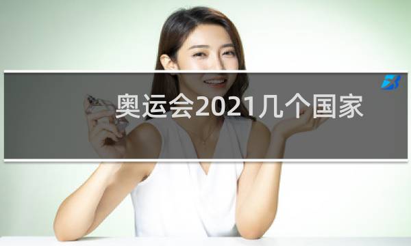 奥运会2021几个国家图片