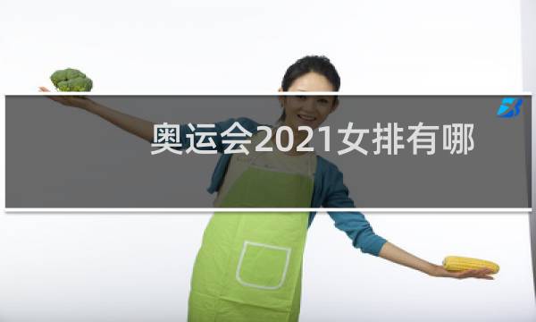 奥运会2021女排有哪些球队图片