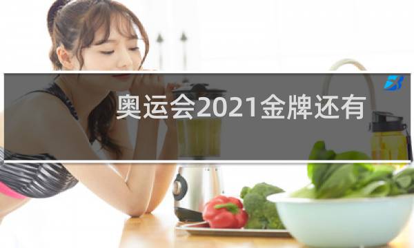 奥运会2021金牌还有多少图片