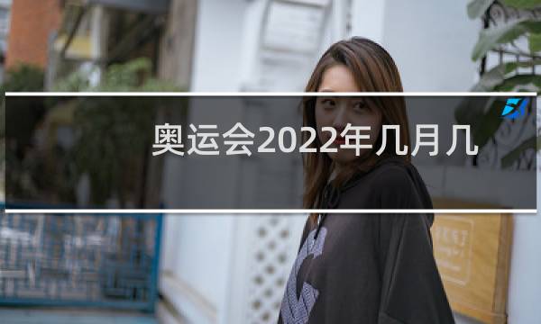 奥运会2022年几月几号图片