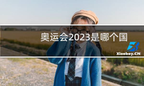 奥运会2023是哪个国家图片