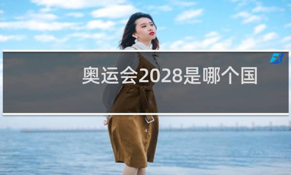 奥运会2028是哪个国家主办图片