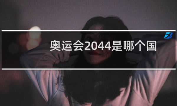 奥运会2044是哪个国家主办图片