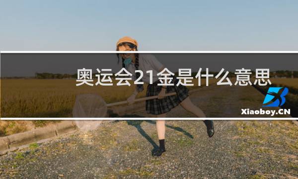 奥运会21金是什么意思图片
