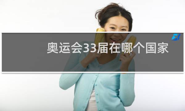 奥运会33届在哪个国家图片