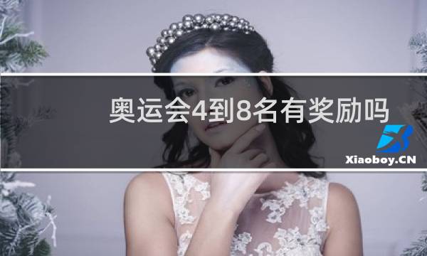 奥运会4到8名有奖励吗图片