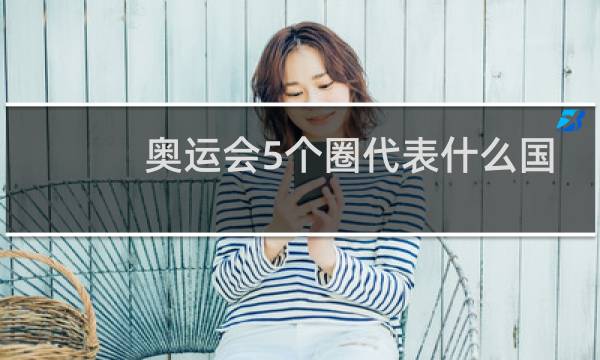奥运会5个圈代表什么国家图片