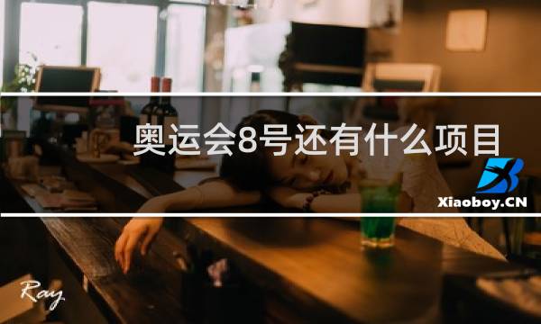 奥运会8号还有什么项目图片